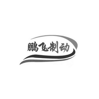 鹏飞制动_企业商标大全_商标信息查询_爱企查