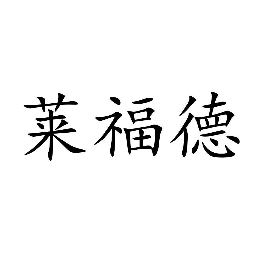 2017-04-06国际分类:第35类-广告销售商标申请人:深圳莱福德科技股份