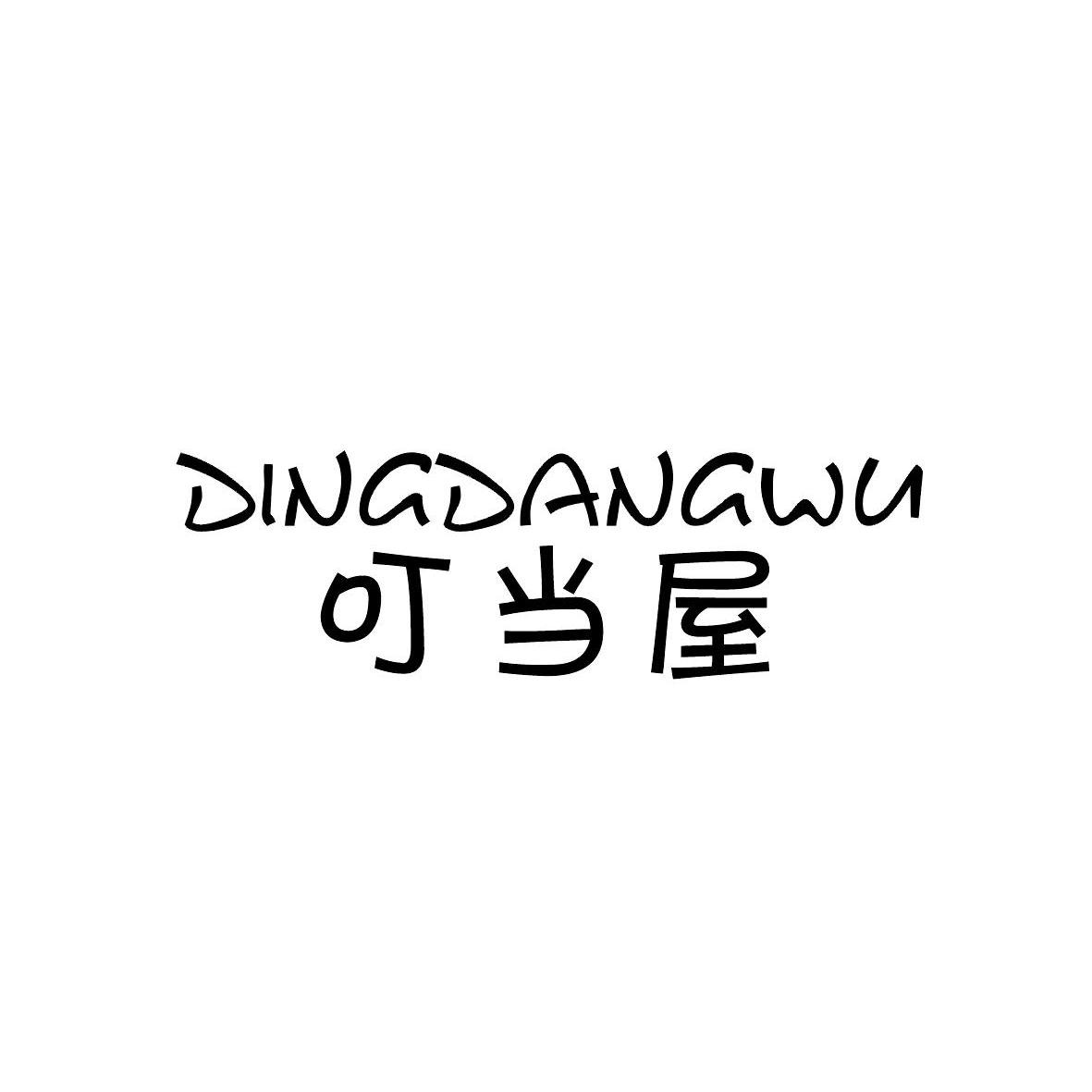  em>叮当 /em> em>屋 /em>