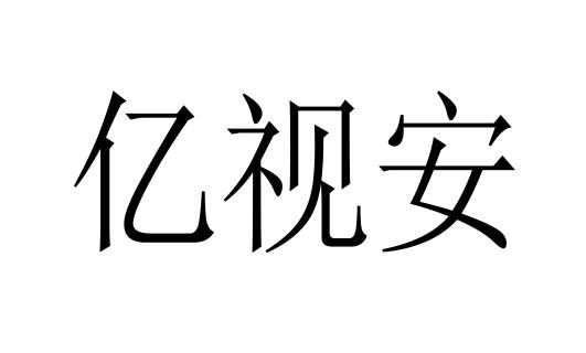 安防科技有限公司办理/代理机构:临沂环立知识产权代理有限公司骏茗山