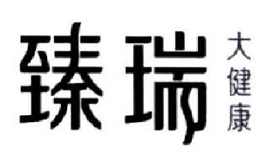 臻瑞 em>大/em em>健康/em>