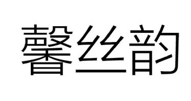 心思雅_企业商标大全_商标信息查询_爱企查