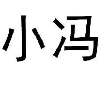 小冯_企业商标大全_商标信息查询_爱企查