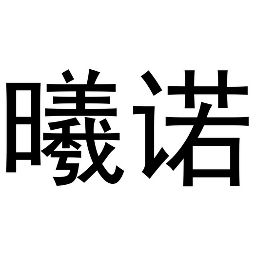 曦诺 企业商标大全 商标信息查询 爱企查