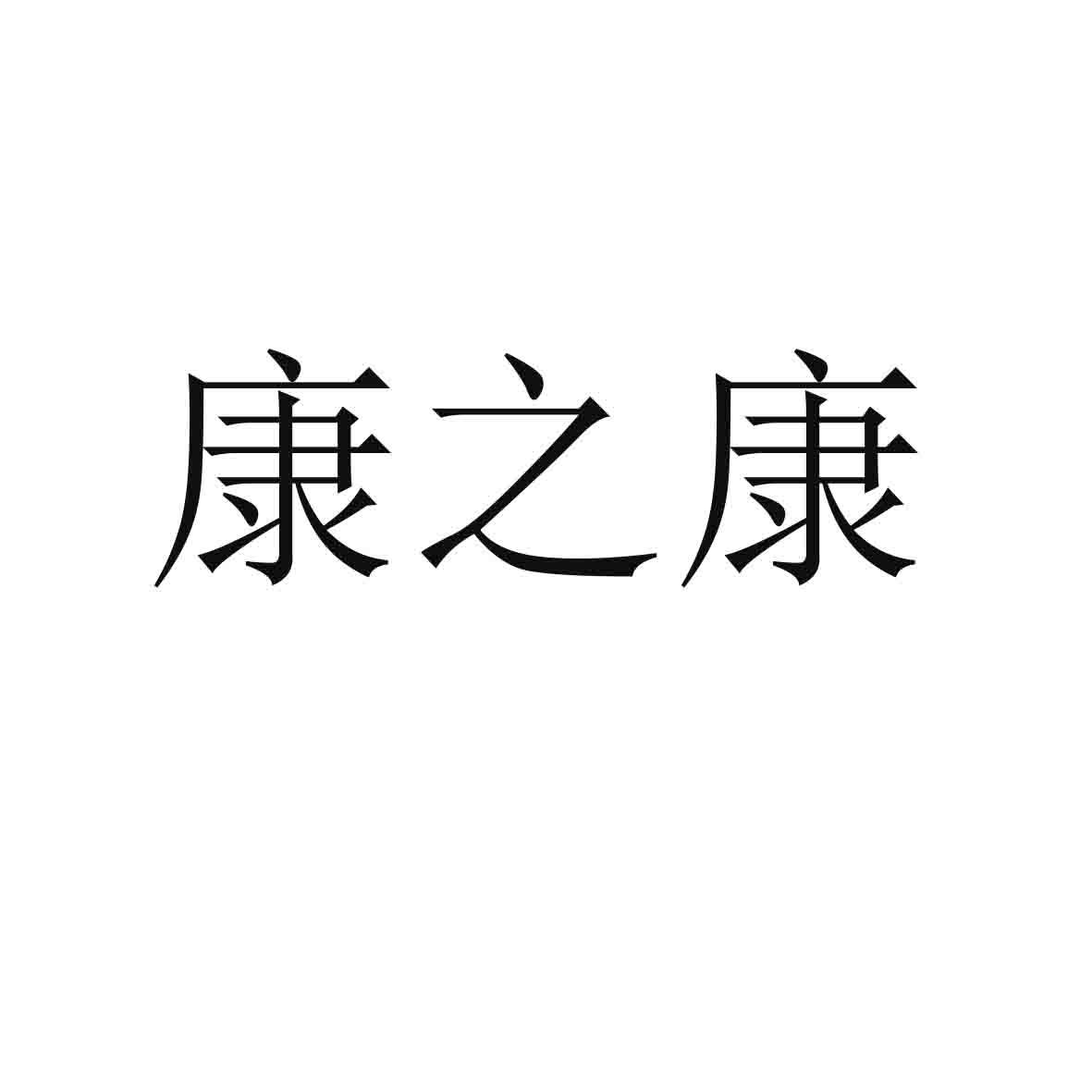 康之康