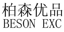 柏森优品 beson exc