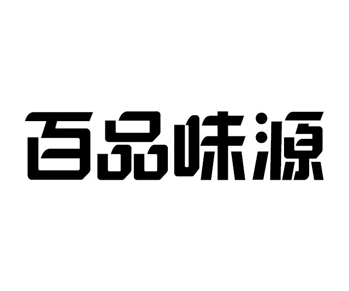 类-方便食品商标申请人:成都百品味源餐饮有限责任公司办理/代理机构