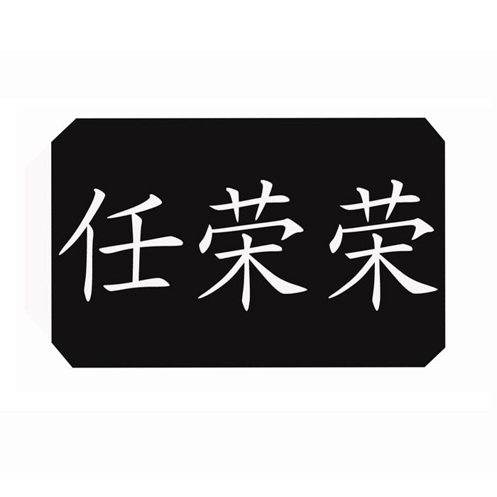 仁荣r_企业商标大全_商标信息查询_爱企查