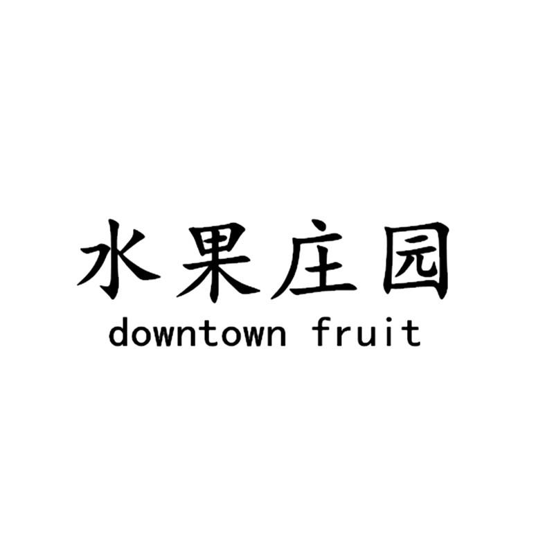 水果庄园 downtown fruit