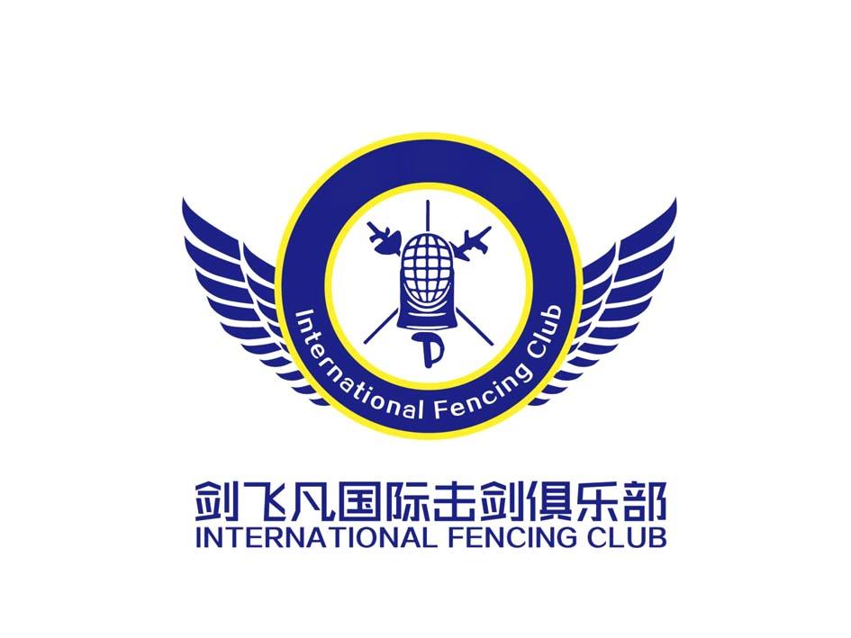 剑飞凡国际击剑俱乐部 international fencing club