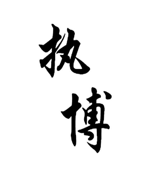 执博_企业商标大全_商标信息查询_爱企查