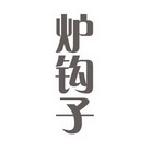  em>炉 /em> em>钩子 /em>