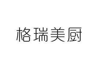 格瑞美厨_企业商标大全_商标信息查询_爱企查