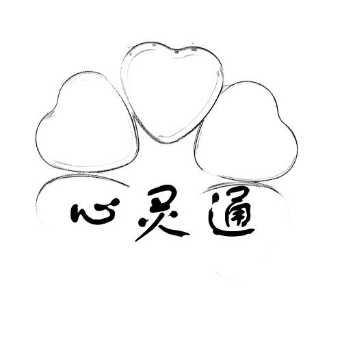 心灵通