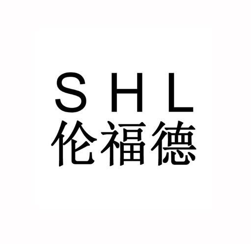 伦福德 shl申请被驳回不予受理等该商标已失效