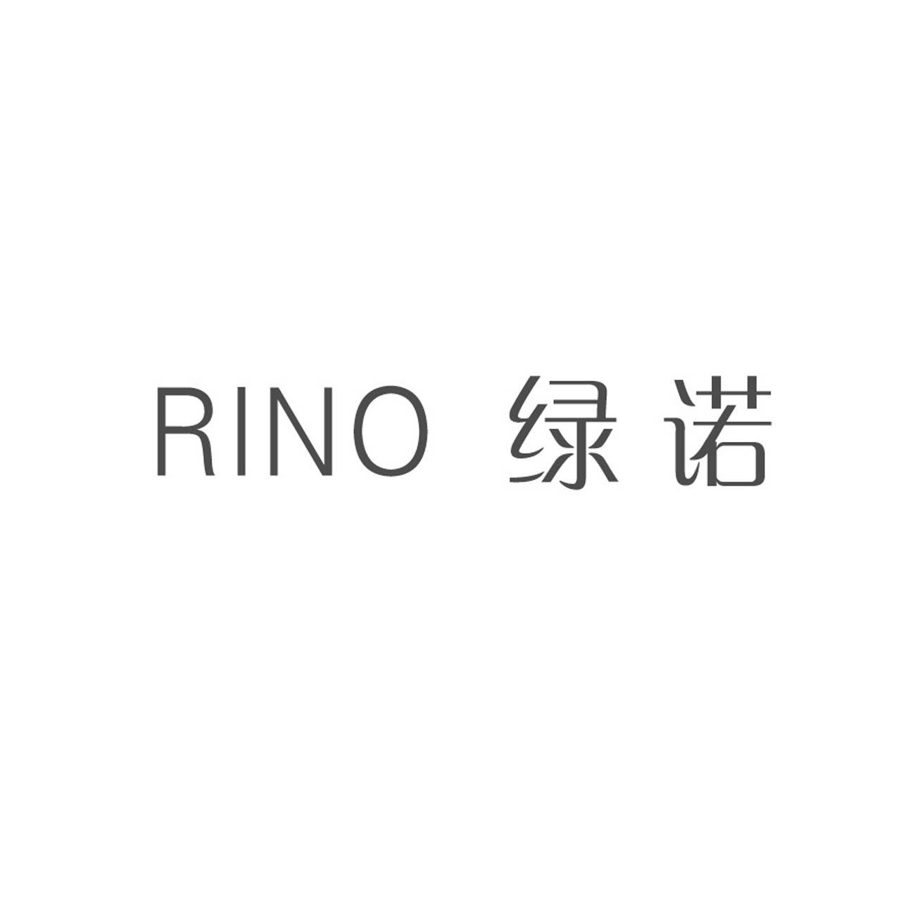 绿诺rino