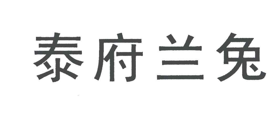  em>泰府兰 /em> em>兔 /em>