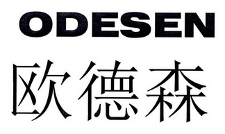 欧德森odesen