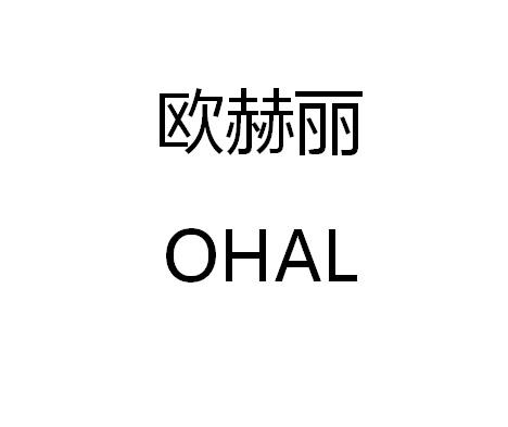 欧赫丽 ohal