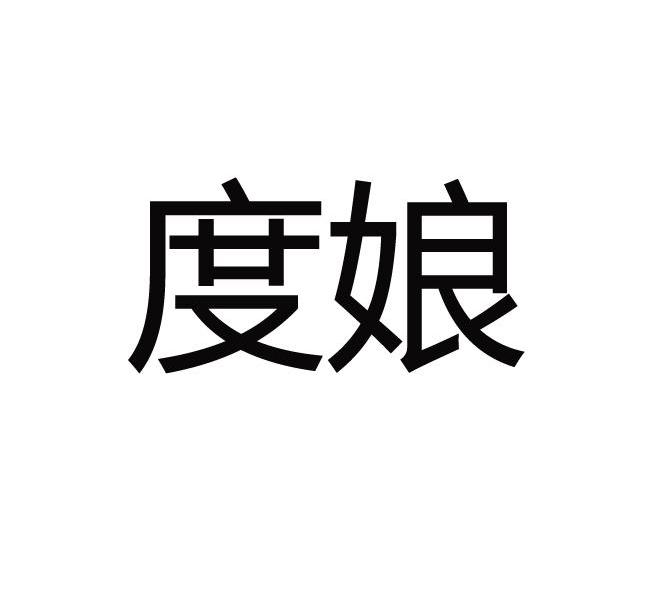  em>度娘 /em>