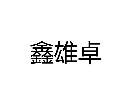 鑫雄卓商标注册申请申请/注册号:63509701申请日期:2022-03-24国际