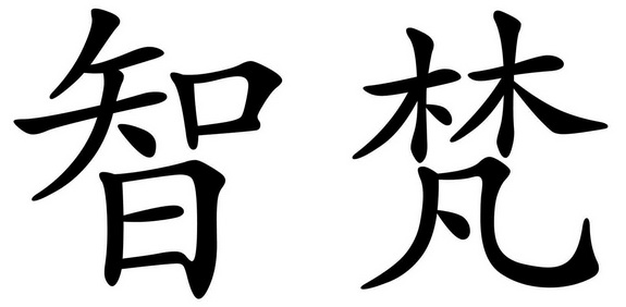 智梵 企业商标大全 商标信息查询 爱企查