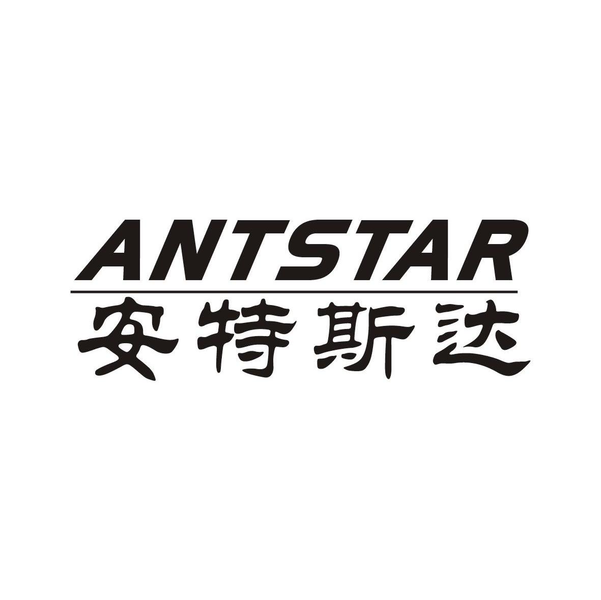 安特斯达 antstar