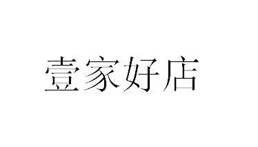 壹家好店 企业商标大全 商标信息查询 爱企查