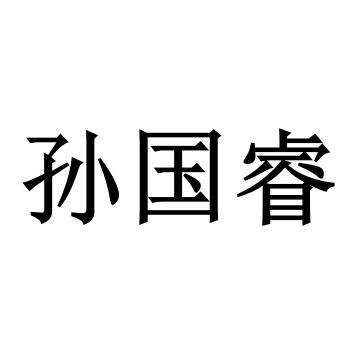 孙国睿