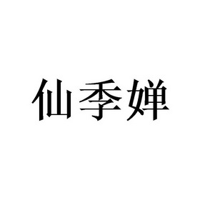 仙肌淳 企业商标大全 商标信息查询 爱企查