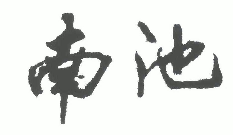  em>南池 /em>