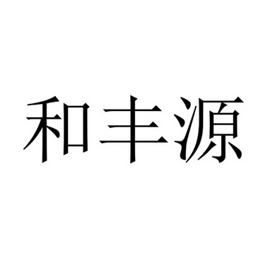 和丰源_企业商标大全_商标信息查询_爱企查