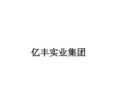 办理/代理机构:菏泽市商标事务所菏泽市亿丰实业有限公司商标申请人