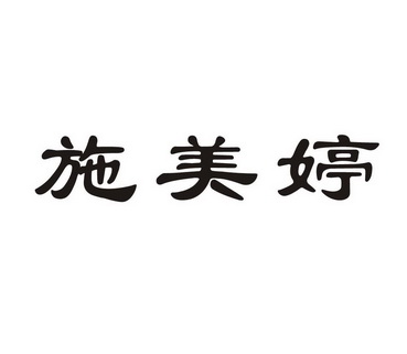 类-日化用品商标申请人:郑州市菲丝丽妮化妆品有限公司办理/代理机构