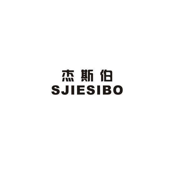 杰斯伯 sjiesibo商标无效