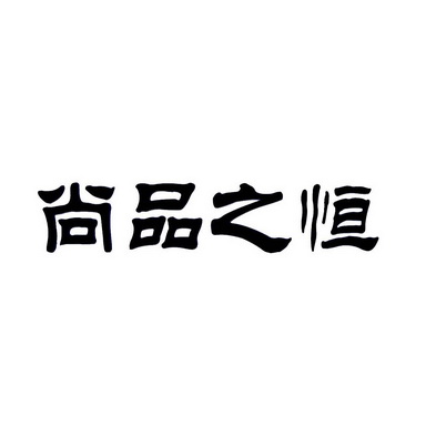 知域互联科技有限公司申请人:广东尚品之恒教育咨询有限公司国际分类