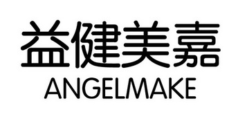 益健美嘉 em>angel/em em>make/em>