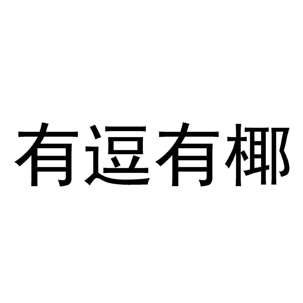 有逗_企业商标大全_商标信息查询_爱企查