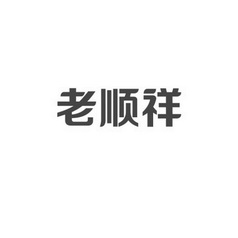 细软(北京)知识产权代理有限公司申请人:湖南老顺祥茶业有限公司国际