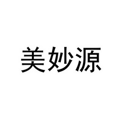 31类-饲料种籽商标申请人:长沙美之源生物科技有限公司办理/代理机构