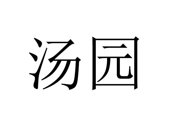 em>汤园/em>
