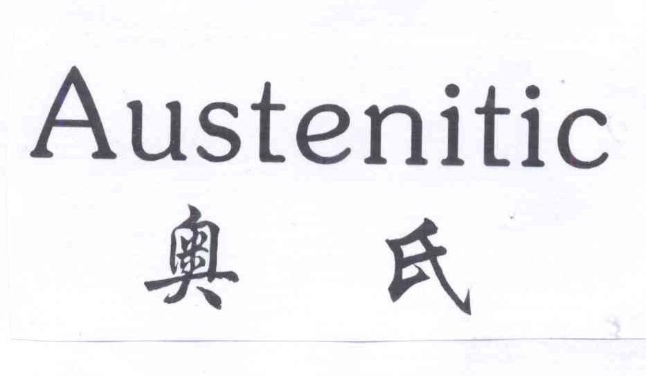 奥氏 em>austenitic/em>