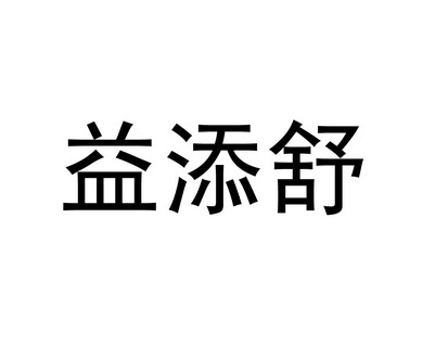 益添舒_企业商标大全_商标信息查询_爱企查