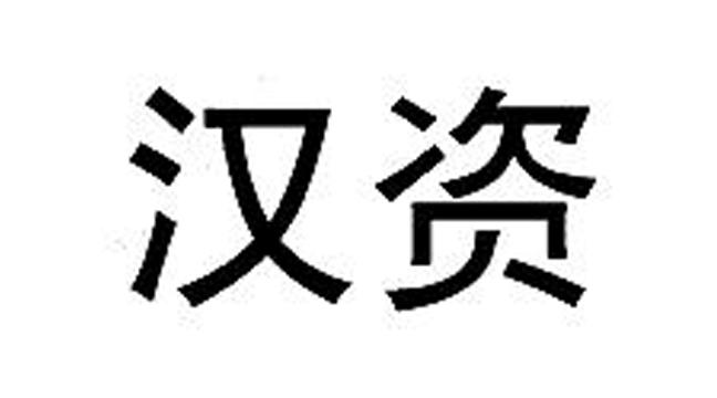 汉资_企业商标大全_商标信息查询_爱企查