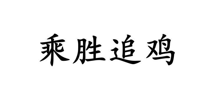 乘胜追击_企业商标大全_商标信息查询_爱企查