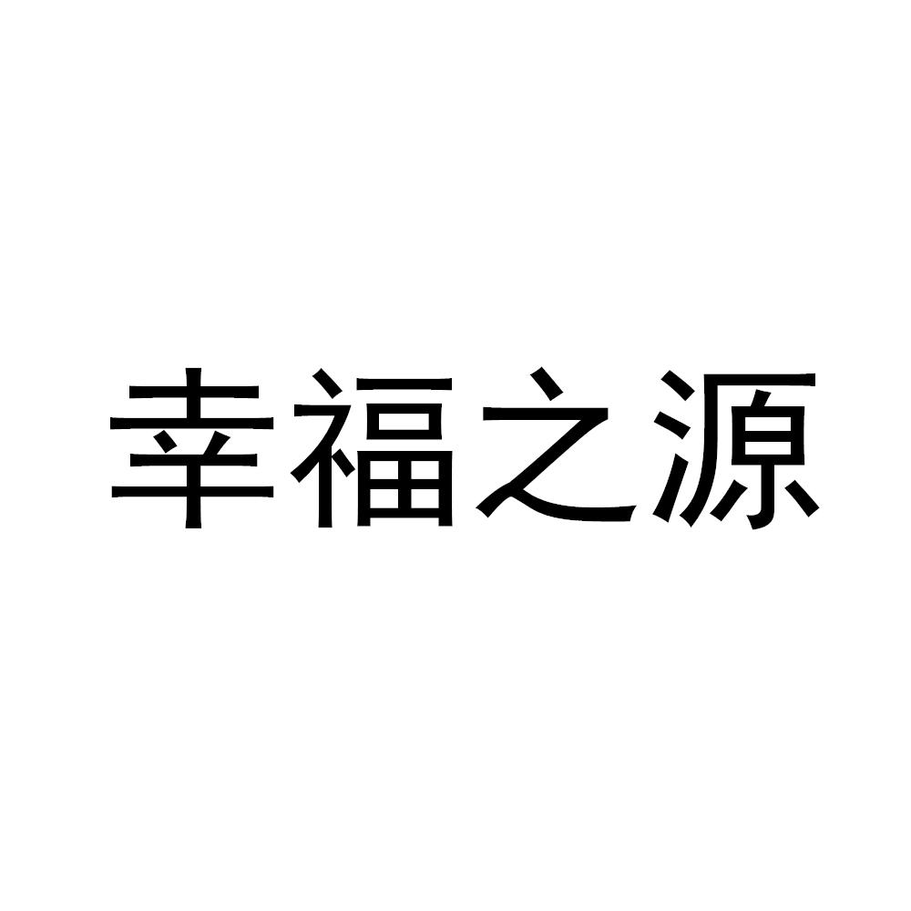 性福之源_企业商标大全_商标信息查询_爱企查