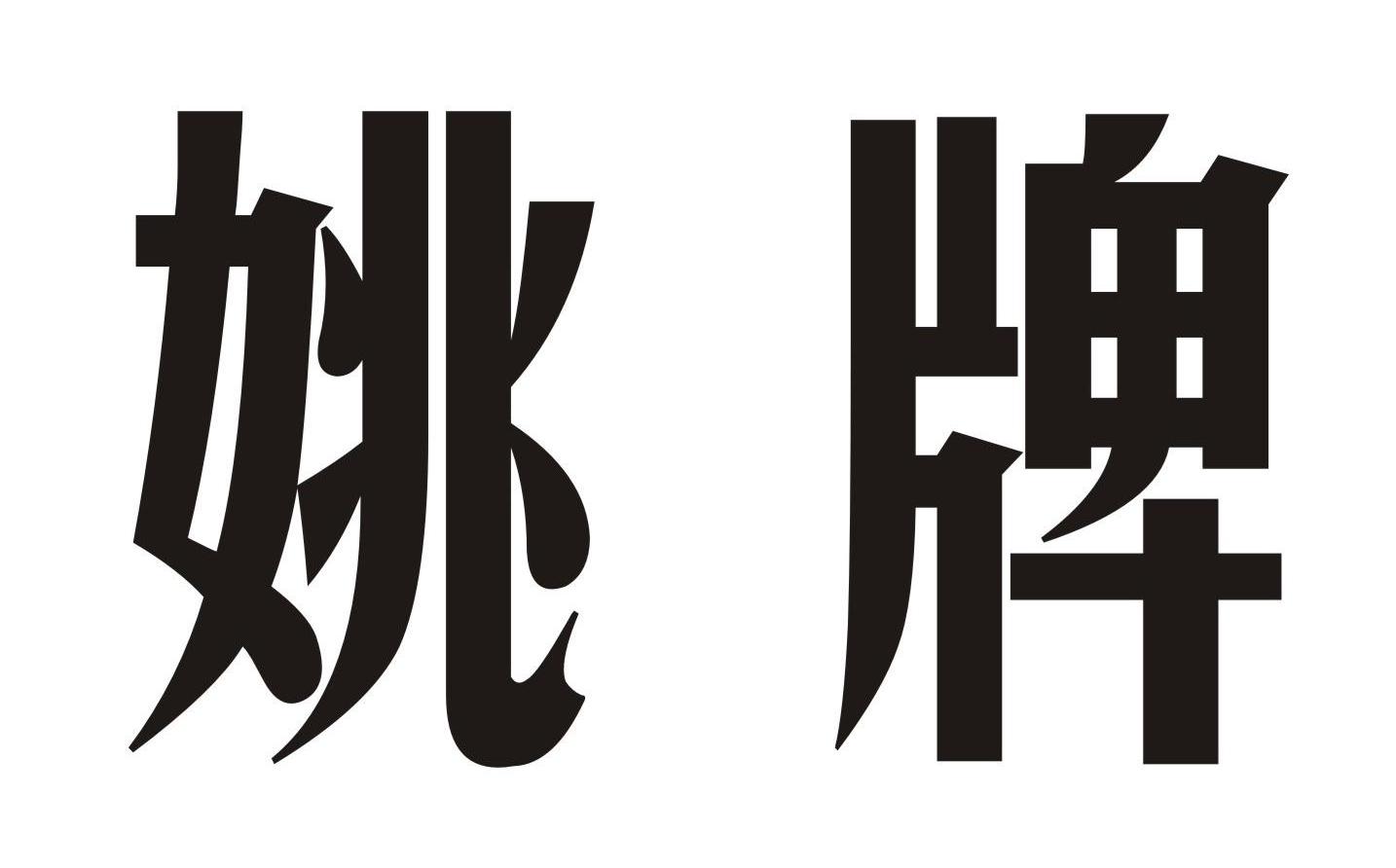 姚牌_企业商标大全_商标信息查询_爱企查