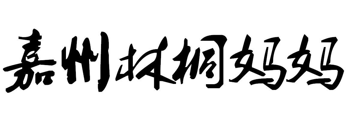 em>嘉州/em em>林桐/em em>妈妈/em>