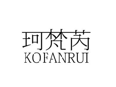 珂梵芮 kofanrui