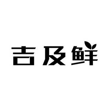 吉及鲜